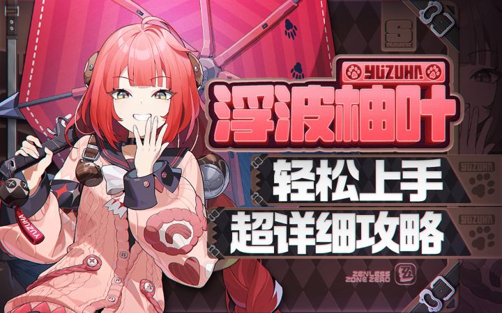 【2.1攻略征集】异常通用拐，浮波柚叶详细攻略，新boss机制截图