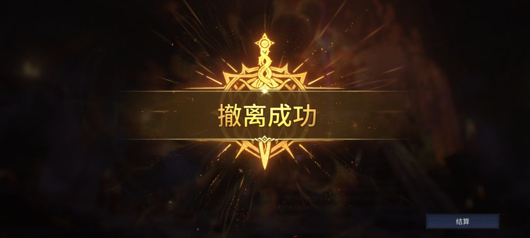 撤离成功!很丝滑的摸金 1