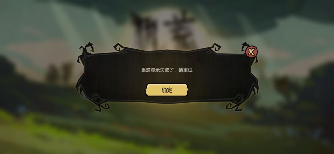 饥荒登录失败 1