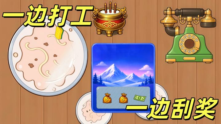 从刷盘子到刮卡暴富，刮到停不下来！截图