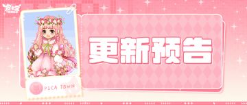 更新预告|8月7日更新 森氧漫游，童趣满篮