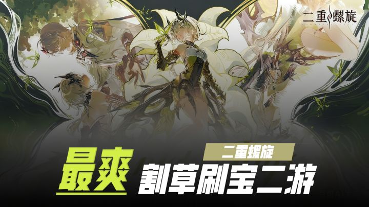 我们都错怪二重了✨当之无愧最爽刷宝二游💥截图