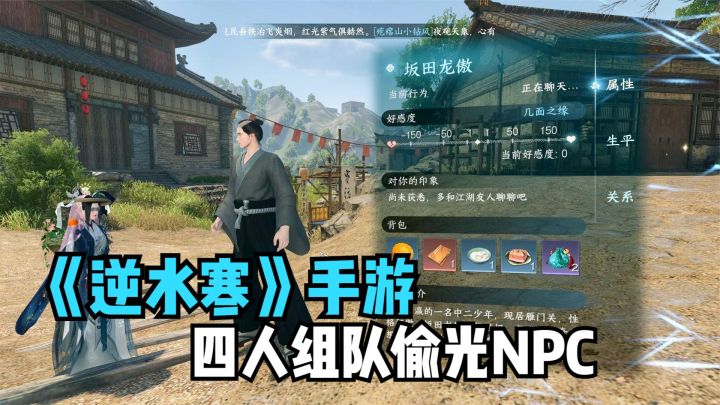 逆水寒手游：四人组队偷光NPC身上的道具！开放世界武侠游戏截图