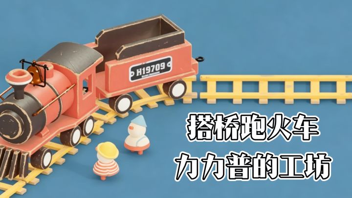 搭桥跑火车,能静下心慢慢玩的游戏,力力普的工坊~截图