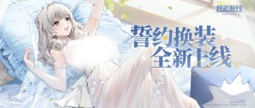 全新誓约换装即将登场！9月28日10:00港区改建