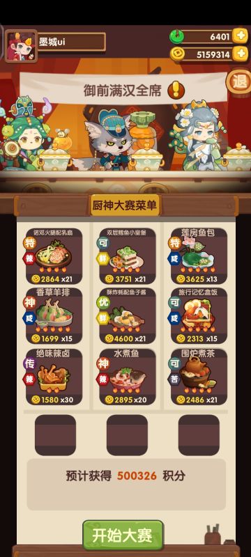 爆炒江湖御前·满汉全席