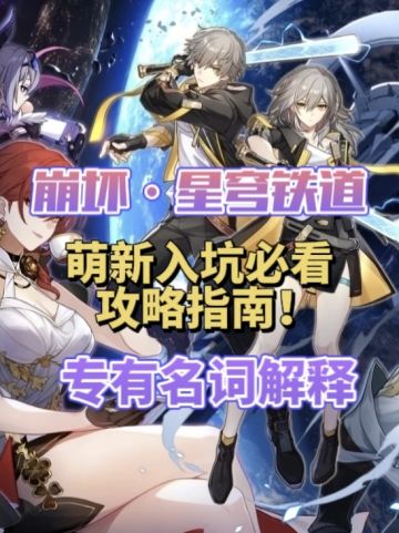 崩坏星穹铁道专有名词解释