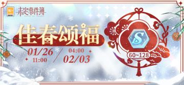 「佳春颂福」福利活动预告