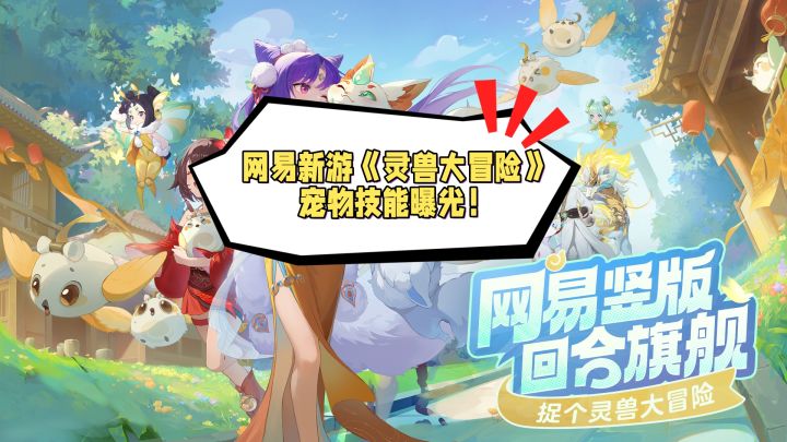 网易新游《灵兽大冒险》宠物技能大曝光截图