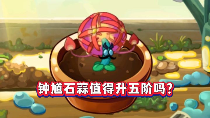 钟馗石蒜,有必要升到五阶吗?截图