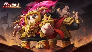 【更新预告01】是小骑士，就来玩「元气传奇」！