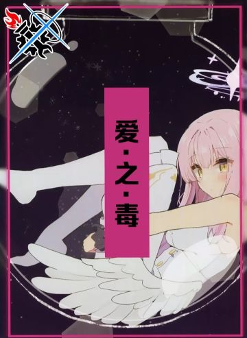 爱之毒①(҂⌣̀_⌣́)