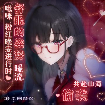 「啾咪~粉红晚安进行时 | 肴」