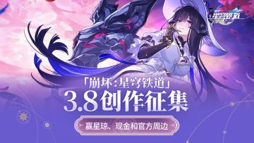 《崩坏：星穹铁道》3.8版本创作征集开启，参与赢好礼！