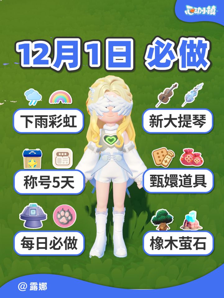 12月1日 必做攻略 明日彩虹 隐藏称号5天截图