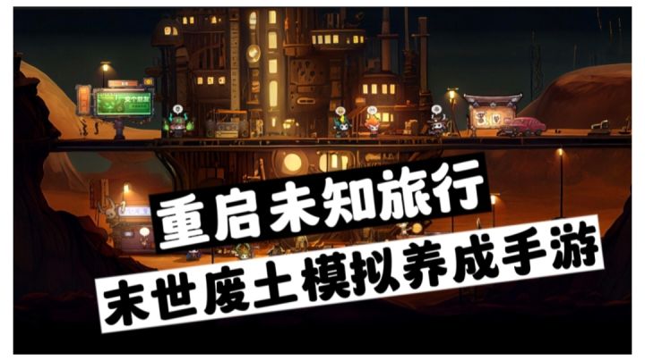 末世废土模拟养成手游—重启未知旅行截图