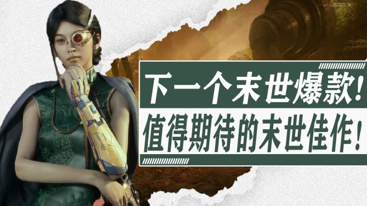 中式赛博加末世生存！有待成为爆款的末世题材生存手游截图