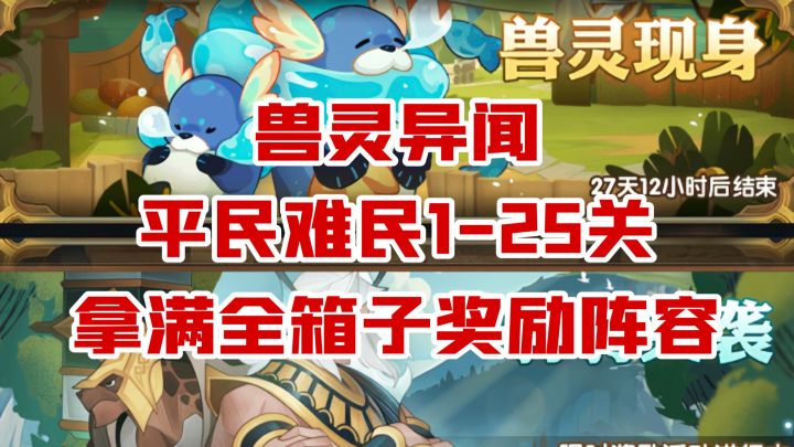兽灵异闻 豹豹突突1-25关平民快速通关满奖励阵容截图