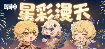 「星彩漫天」——《原神》烟花卡片分享H5正式上线