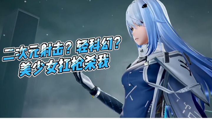 二次元射击?轻科幻?美少女扛枪杀我!截图