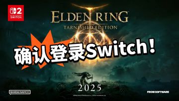 Switch玩家有福了！官宣登陆！