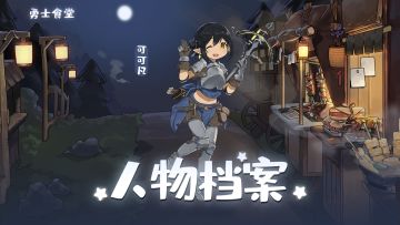 【勇士食堂】全角色技能介绍系列——可可凡