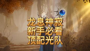 龙息神寂新手必看-组队攻略之光队