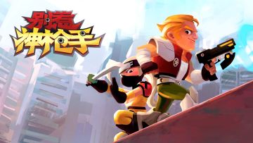 《别惹神枪手》删档测试公告