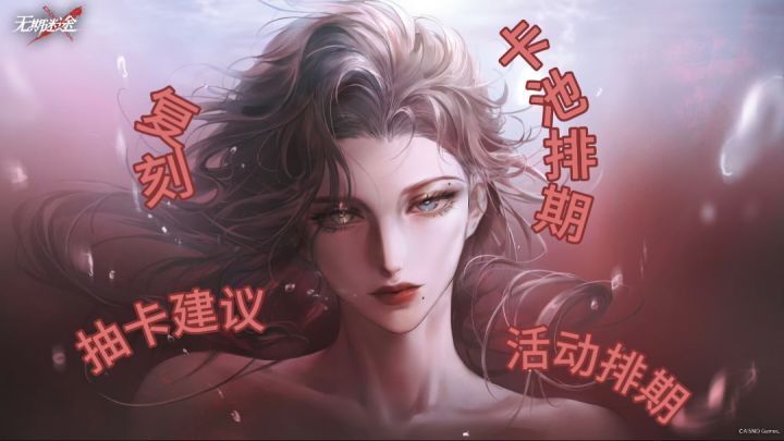 未来排期及抽卡建议截图
