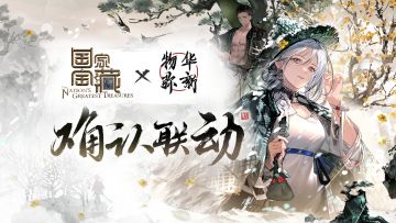 【物华弥新X国家宝藏IP】联动确认：国宝千载传承，物华历久弥新