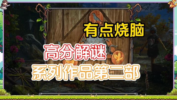 高分解谜游戏，想要通关，需要你强大的观察力和联想能力截图
