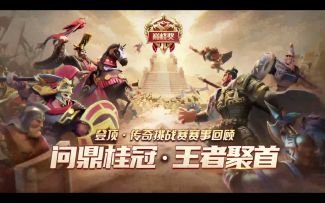 赛事回顾丨本届登顶·传奇挑战赛落幕，回顾激烈赛事，见证巅峰对决！