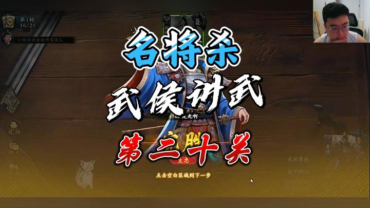 名将杀武侯讲武过关教程!第二十关观!截图