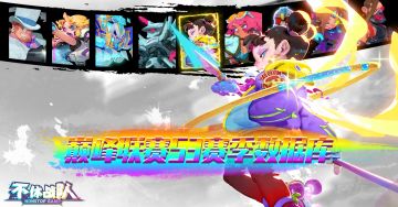 巅峰联赛S3赛季战斗数据汇总 | 神秘YYDS！