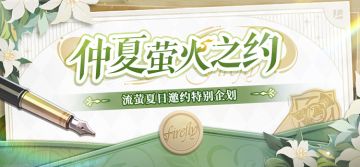 (已开奖)【有奖活动】「超距通讯」流萤三日电话开启