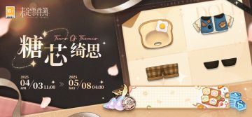 「糖芯绮思」上线预告