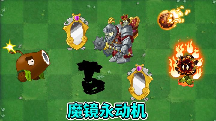 植物大战僵尸2：魔镜永动机知多少？截图