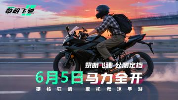 定档，《黎明飞驰》6月5日正式公测！！！