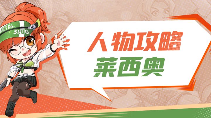 合金弹头:觉醒联动角色攻略-莱西奥截图