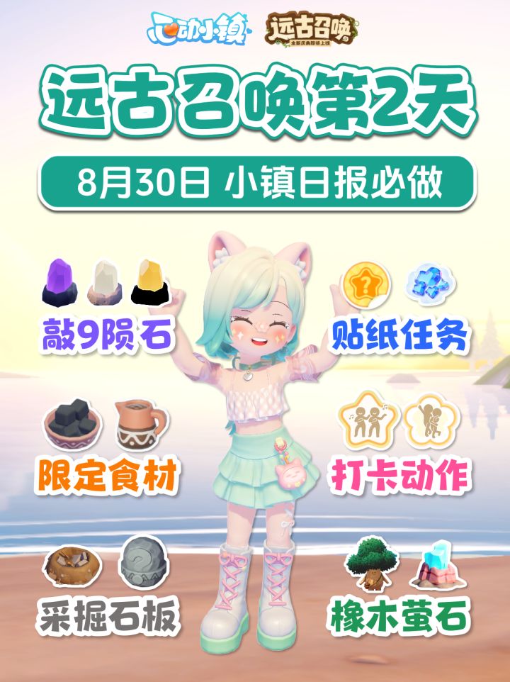 远古召唤第2天8月30日攻略陨石贴纸食材打卡截图
