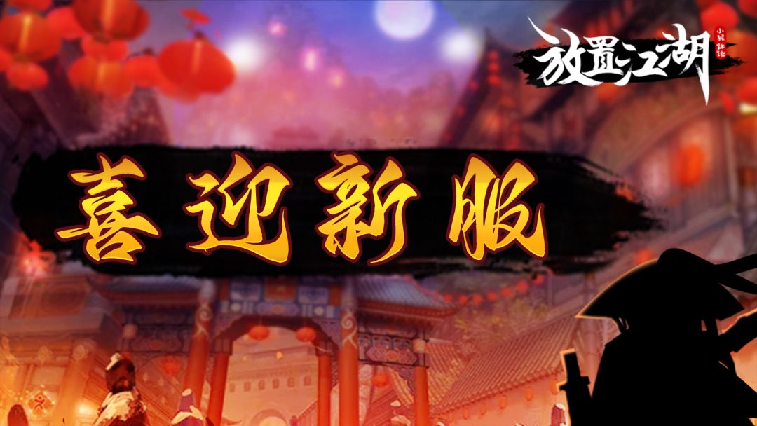【放置江湖】| 新服预告活动-名称预测抽好礼截图