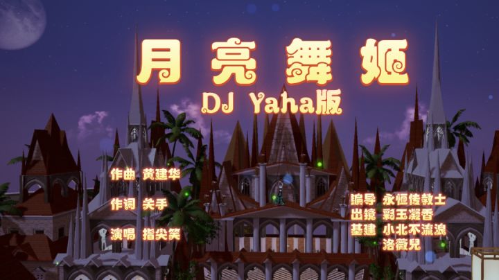 月亮舞姬(DJ版)【以闪亮之名×舞蹈混剪】截图
