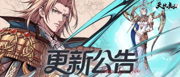 更新公告丨“剑弈天穹”版本更新！全新英灵幽寰夏侯仪、计都登场