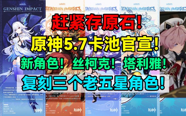 【V5.6】赶紧存原石!原神5.7卡池官宣!新角色!丝柯克!塔利雅截图