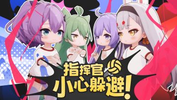 指挥官，来玩躲避球吧！