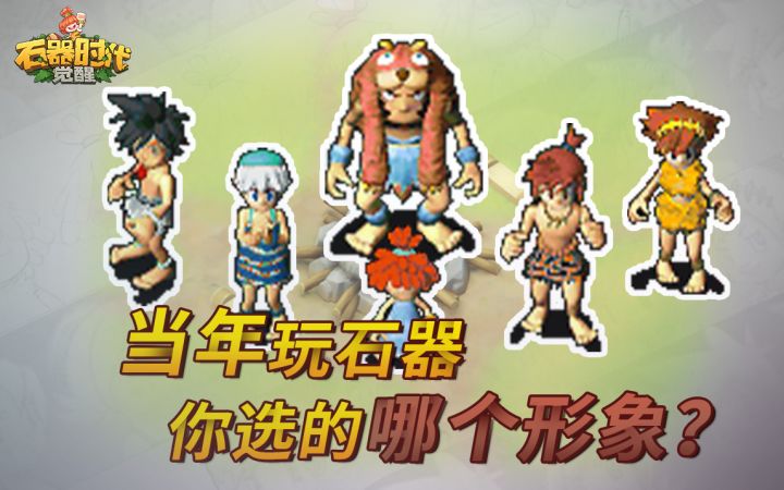 还记得你当年选的哪个形象吗?截图