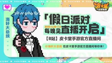 【假日派对直播开启】
明天就要踏上前往皮卡小镇的旅程了，本喵非常激动，分享欲大幅度提升！想跟皮卡亲们分享本喵在皮卡小镇的生活~这次，本喵决定用直播的形式与大家见面~快跟皮卡喵一起在皮卡小镇快乐玩耍吧~~~
⭐直播时间：2023年6月29日-7月5日每晚
⭐直播地点：「B站」皮卡堂手游官方直播间
皮卡喵期待大家的到来哦~#游戏安利#游戏推荐#皮卡堂#皮卡堂手游#皮卡堂手游预约