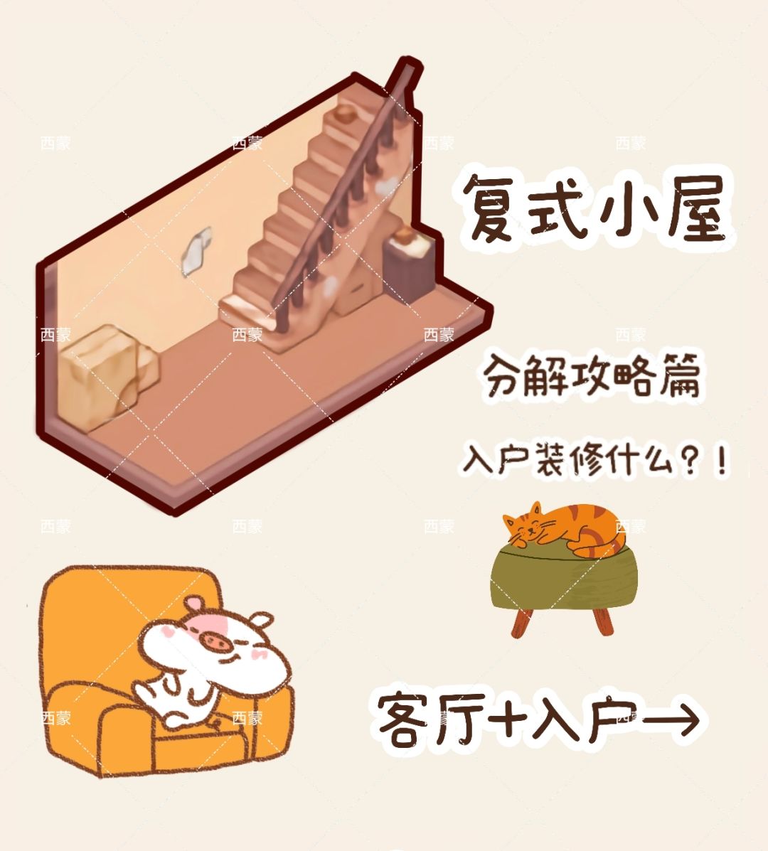 复式小屋|分解攻略篇|客厅+入户|①截图