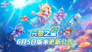 《元梦之星》6月5日更新公告