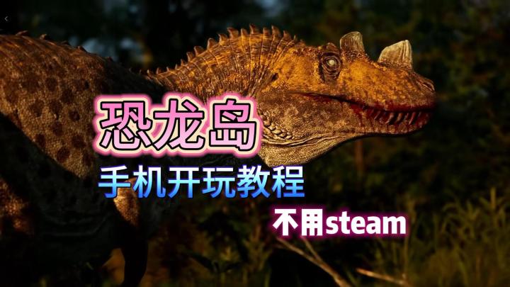 手机体验恐龙的一生|恐龙岛大猎杀来啦截图